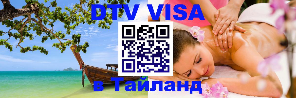 Destination Thailand Visa (DTV виза) 