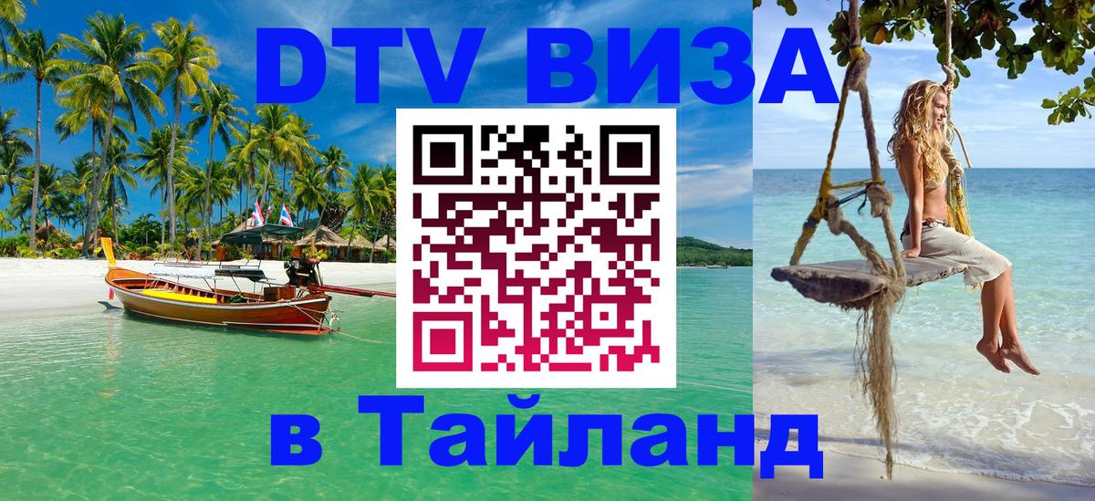 Купить DTV визу в Таиланд 