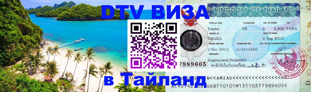 Цены на DTV визу в Таиланд — пакеты услуг, достаточно даже паспорта - Ханты-Мансийск  05.10.2025 